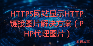 HTTPS网站显示HTTP链接图片解决方案（PHP代理图片）