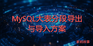 MySQL大表分段导出与导入方案