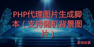 PHP代理图片生成脚本（支持随机背景图片）