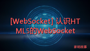 [WebSocket] 认识HTML5的WebSocket