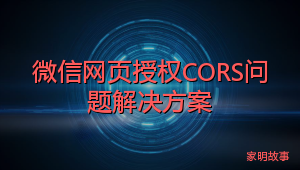 微信网页授权CORS问题解决方案