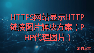 HTTPS网站显示HTTP链接图片解决方案（PHP代理图片）
