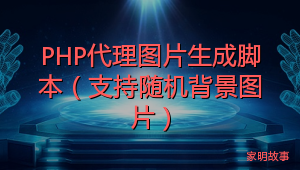 PHP代理图片生成脚本（支持随机背景图片）