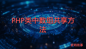 PHP类中数组共享方法
