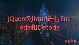 jQuery对html进行Encode和Decode