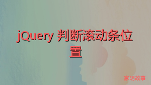 jQuery 判断滚动条位置