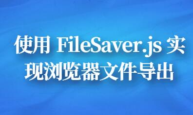 使用 FileSaver.js 实现浏览器文件导出