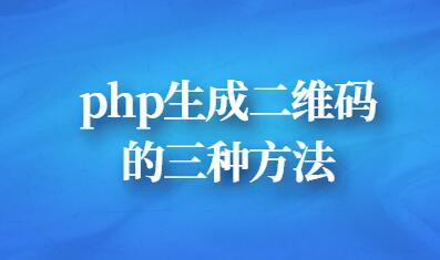 php生成二维码的三种方法