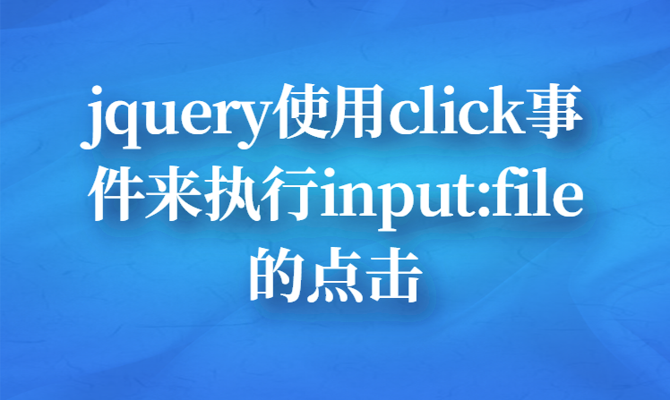 jquery使用click事件来执行input:file的点击