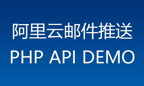 阿里云邮件推送，PHP如何实现API发送邮件？